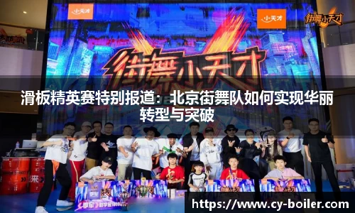 滑板精英赛特别报道：北京街舞队如何实现华丽转型与突破
