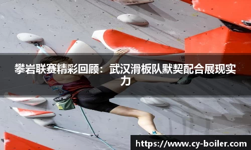 攀岩联赛精彩回顾：武汉滑板队默契配合展现实力