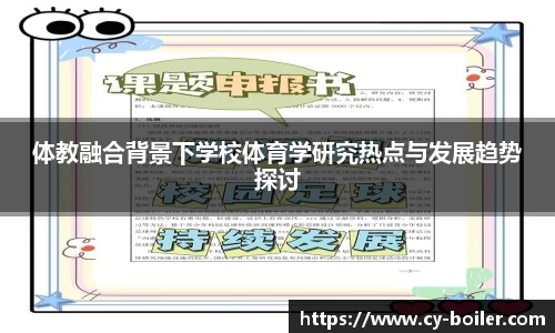 体教融合背景下学校体育学研究热点与发展趋势探讨