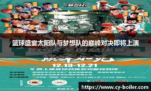 篮球盛宴太阳队与梦想队的巅峰对决即将上演