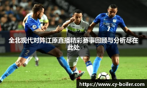 全北现代对阵江原直播精彩赛事回顾与分析尽在此处